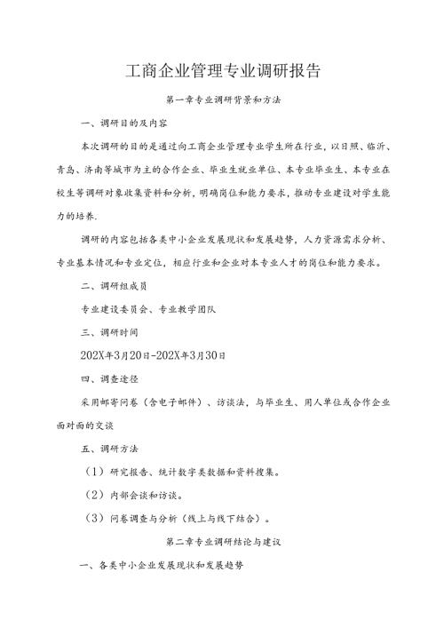 职业技术学院工商企业管理专业调研报告.docx