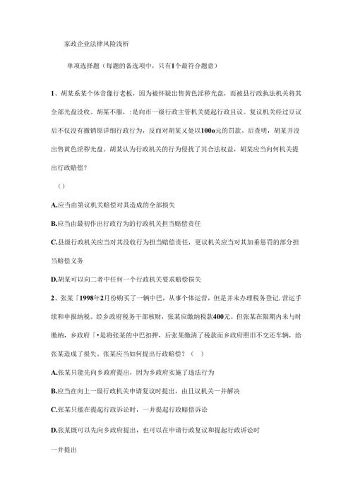 家政企业法律风险浅析.docx
