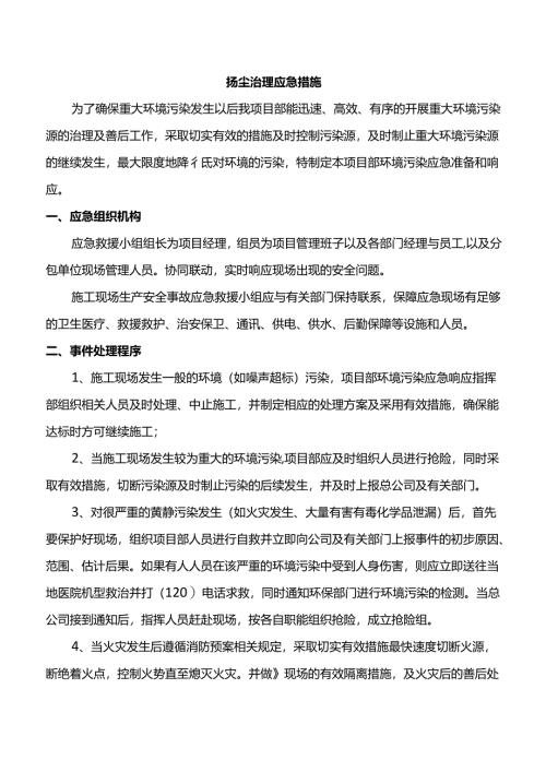 扬尘治理应急措施.docx