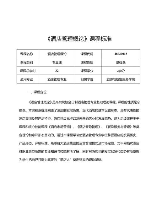职业技术学院《酒店管理概论》课程标准.docx