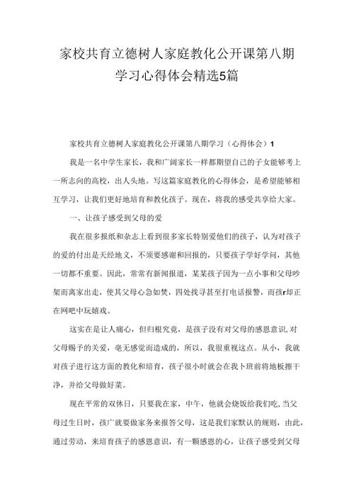 家校共育立德树人家庭教育公开课第八期学习心得体会精选5篇.docx