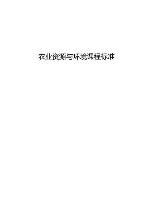 职业技术学校《农业资源与环境》课程标准.docx