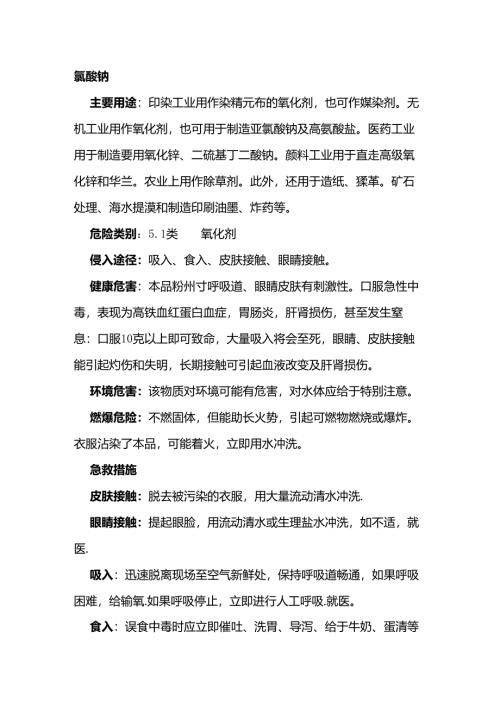 危化品运输知识知复习之“氯酸钠”.docx