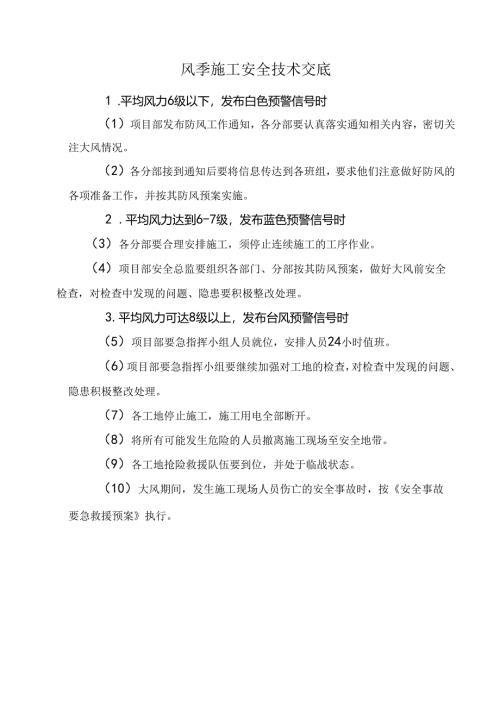 风季施工安全技术交底.docx
