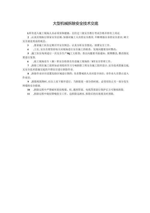 大型机械拆除安全技术交底.docx