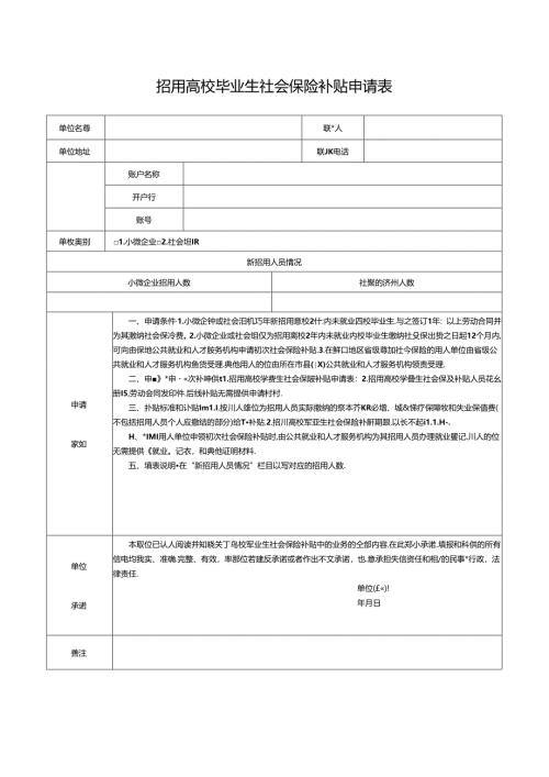 招用高校毕业生社会保险补贴申请表.docx