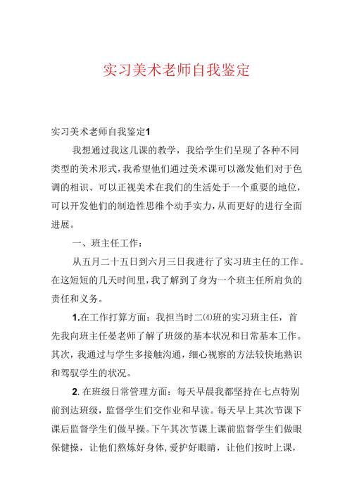 实习美术教师自我鉴定.docx