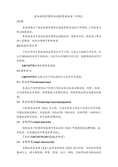 食品合规管理职业技能等级标准（中级）.docx