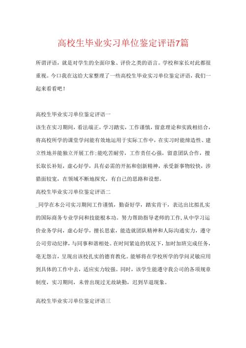 大学生毕业实习单位鉴定评语7篇.docx
