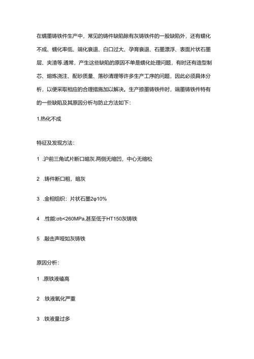 蠕墨铸铁件造成的缺陷及分析与防范.docx