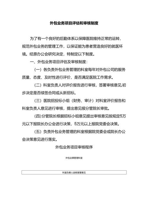 外包业务项目评估和审核制度.docx