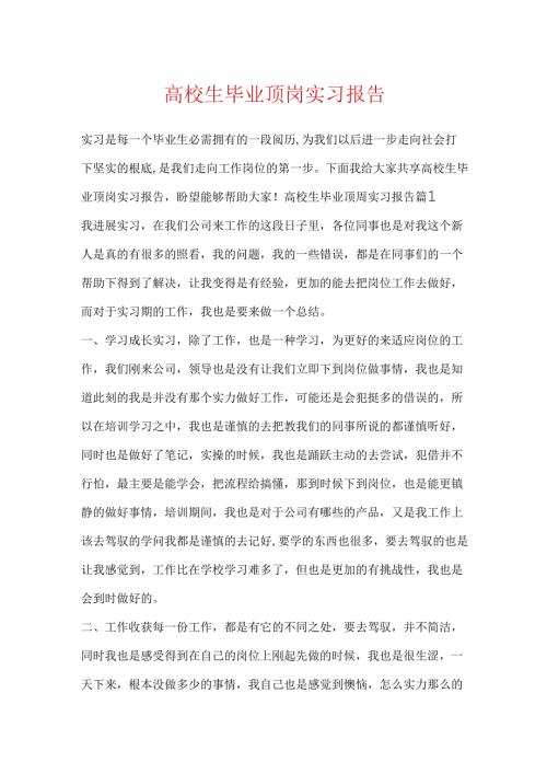 大学生毕业顶岗实习报告.docx