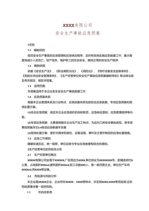 安全生产事故应急预案参考模板专项训练题5份.docx