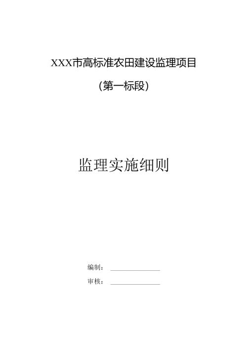 某市高标准农田建设项目监理实施细则.docx