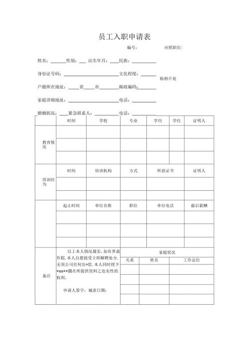 员工入职申请表.docx