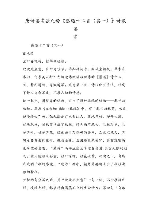 唐诗鉴赏张九龄《感遇十二首（其一）》诗歌鉴赏.docx