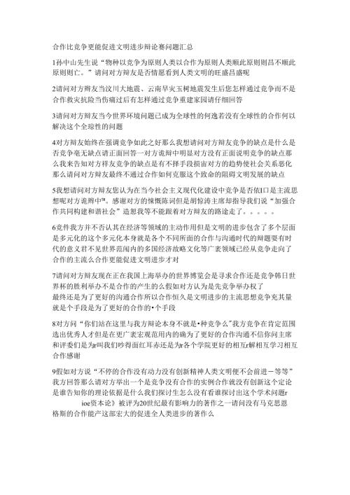 合作比竞争更能使文明进步辩论赛问题汇总.docx