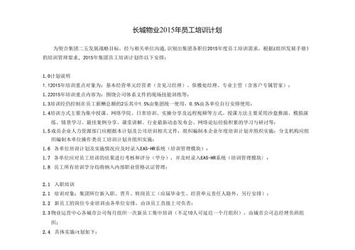 长城物业2015年员工培训计划发.docx
