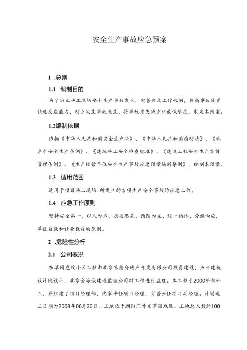 安全生产事故应急救援预案模板专题5套.docx