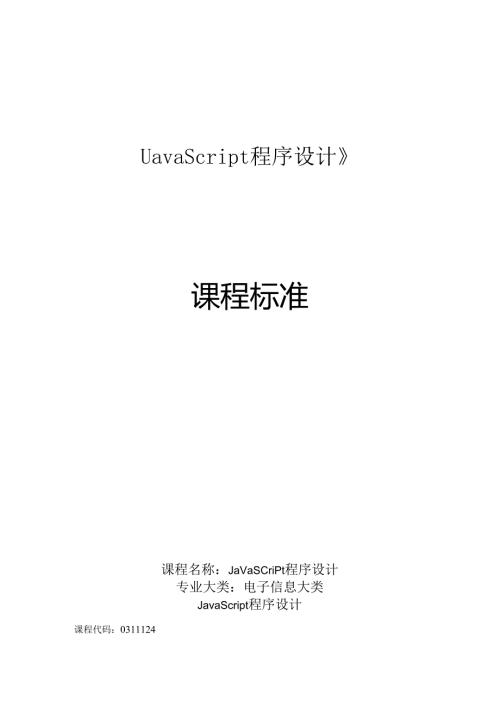 职业技术学校《JavaScript程序设计》课程标准.docx