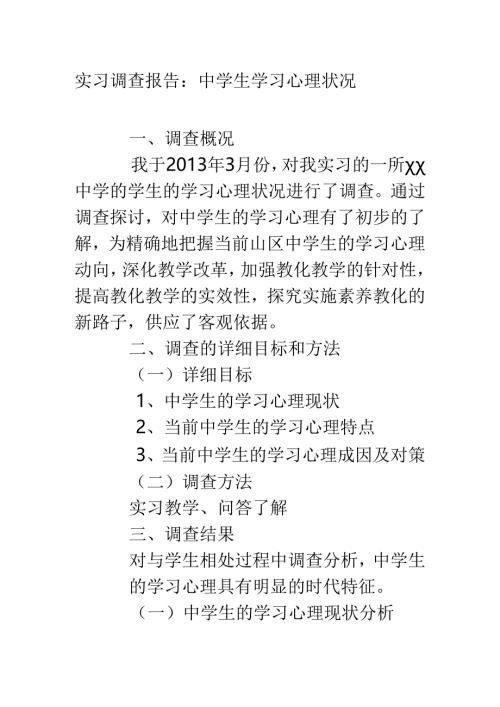 实习调查报告：中学生学习心理状况.docx