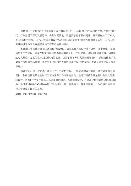 机械制造技术课程设计-支架工艺规程及加工铣20孔右端面夹具设计.docx
