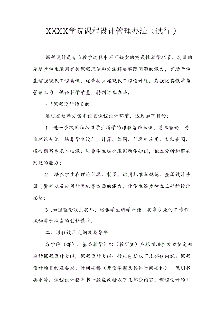大学学院课程设计管理办法(试行).docx_第1页