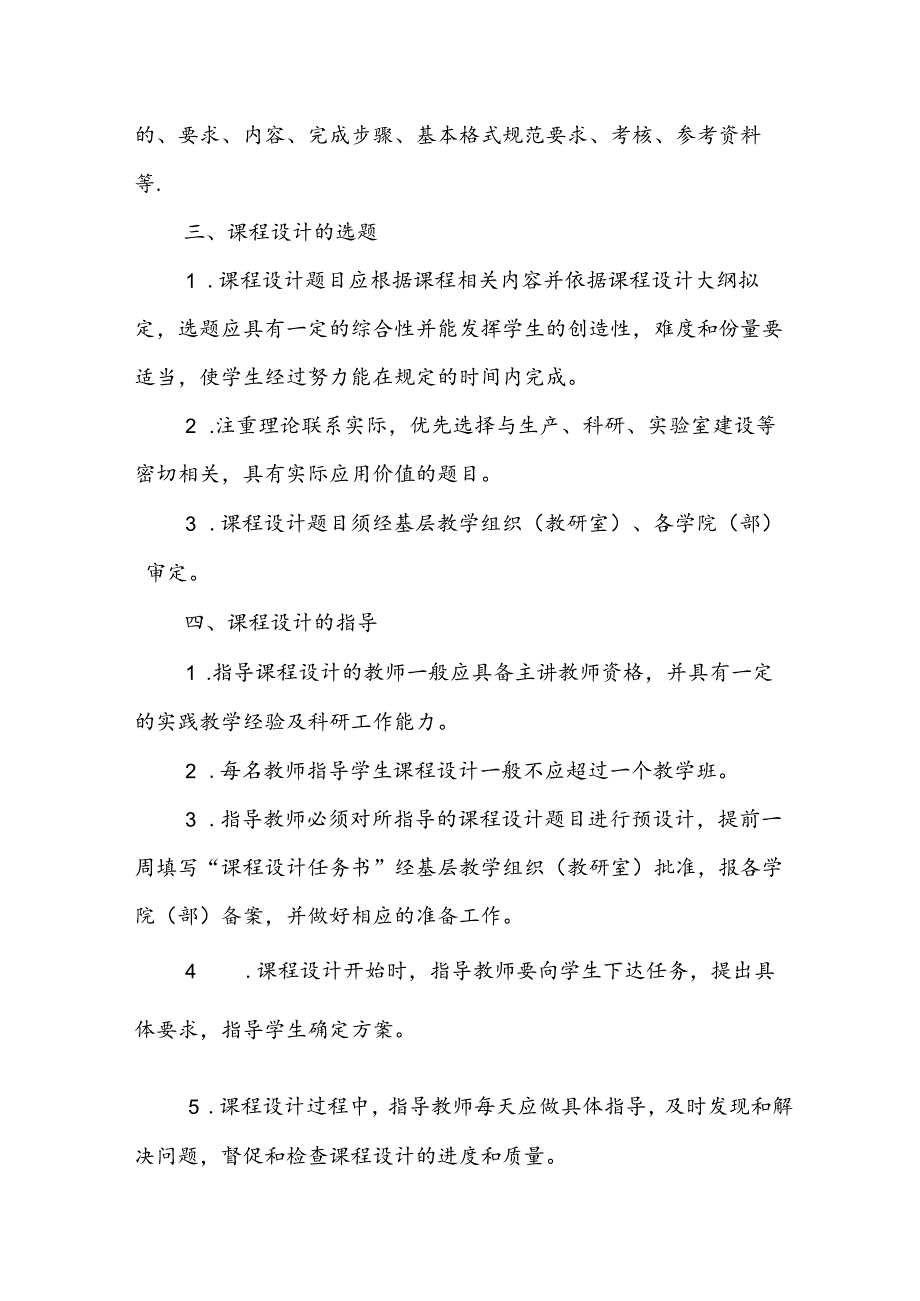 大学学院课程设计管理办法(试行).docx_第2页