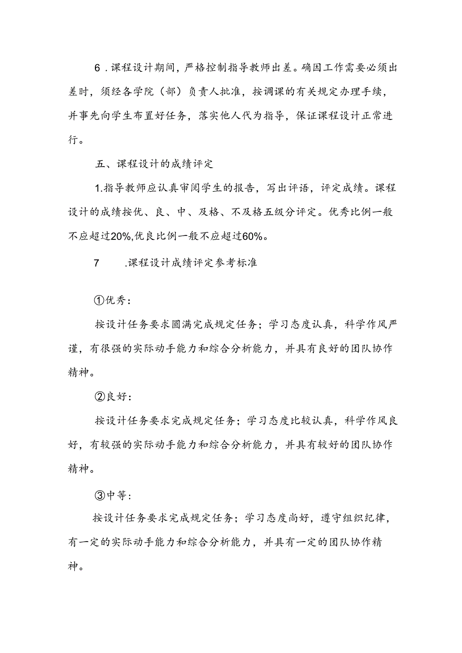 大学学院课程设计管理办法(试行).docx_第3页