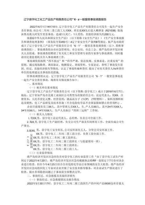 辽宁崇宇化工化工产品生产有限责任公司 “6·1”一般窒息事故调查报告.docx