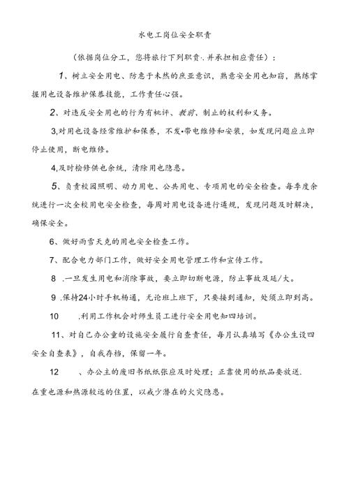 水电工岗位安全职责.docx