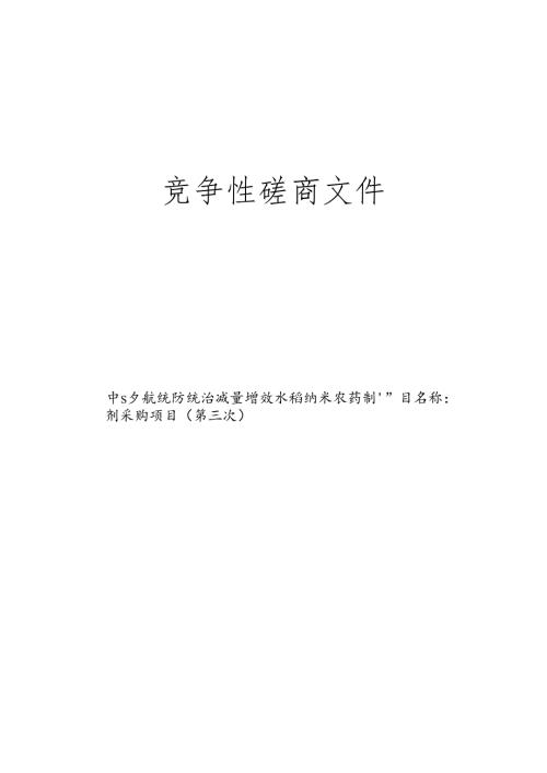 统防统治减量增效水稻纳米农药制剂采购项目（第三次）招标文件.docx
