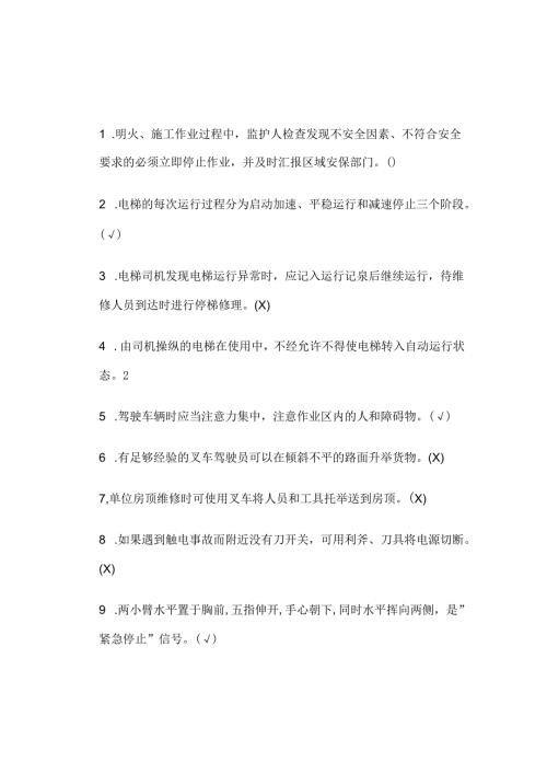 特殊工种安全培训试题及答案-2.docx