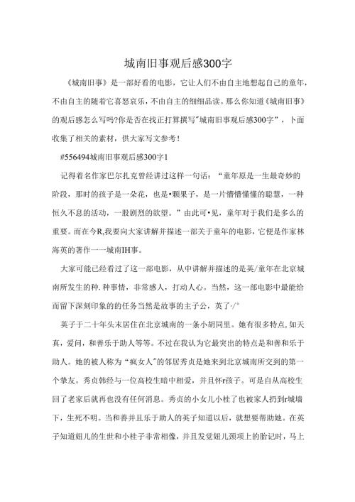 城南旧事观后感300字.docx