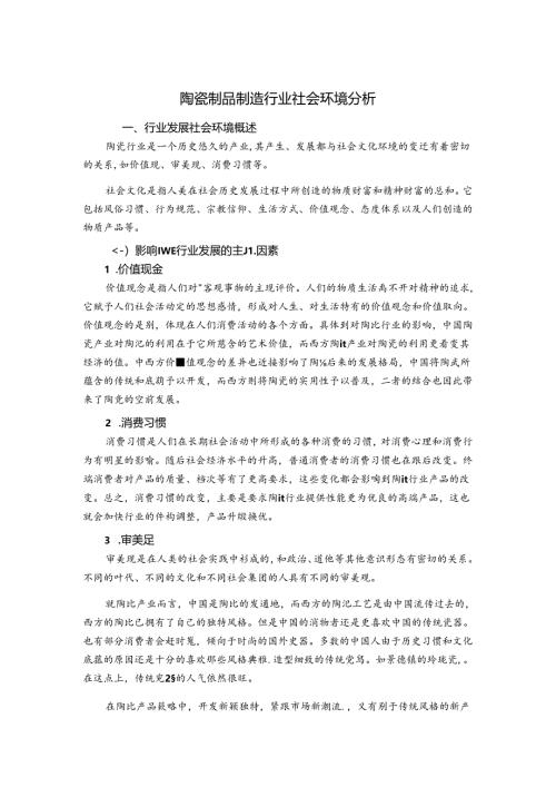 陶瓷制品制造行业社会环境分析.docx