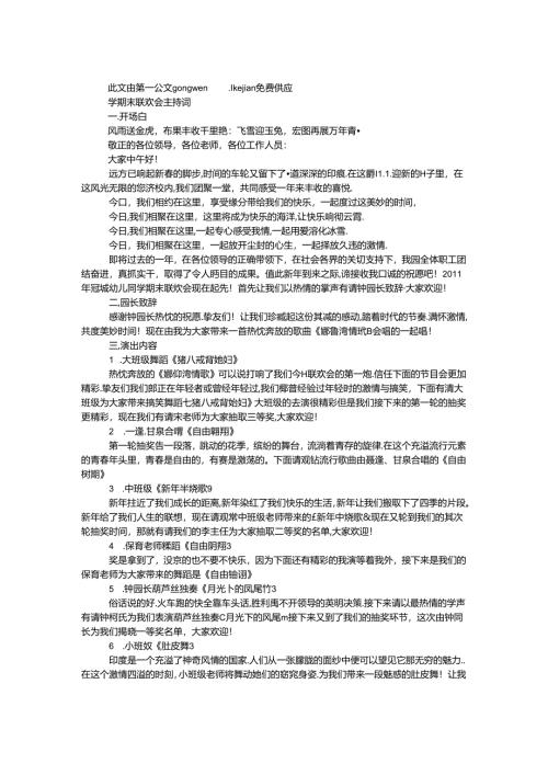 学期末联欢会主持词.docx
