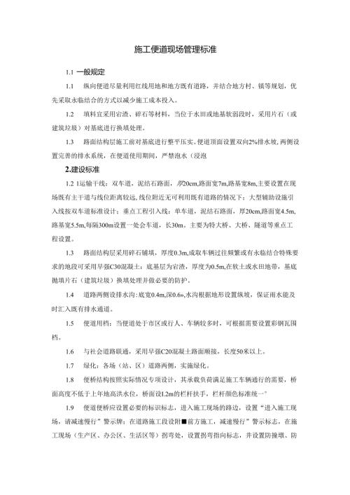 施工便道现场管理标准.docx