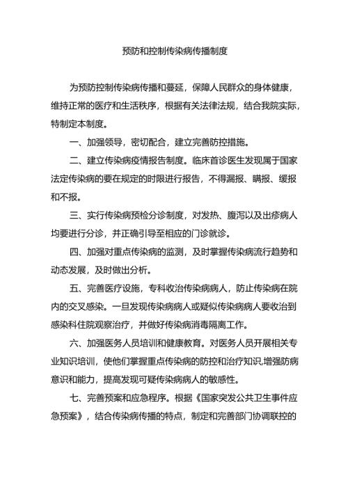 预防和控制传染病传播制度.docx