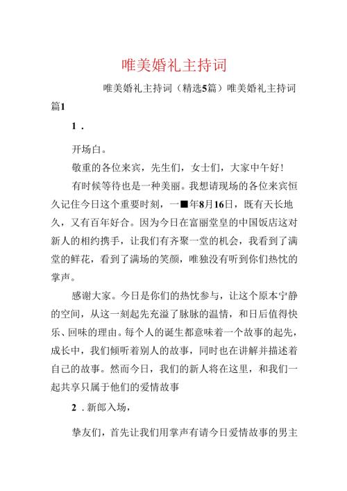 唯美婚礼主持词.docx