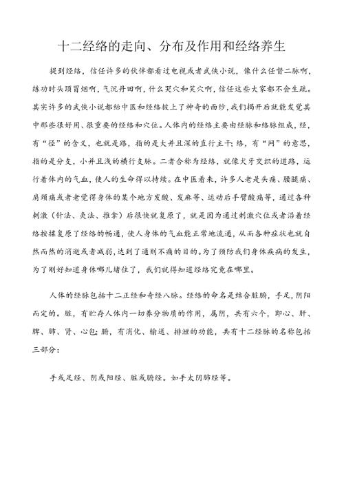 十二经络的走向分布及作用和经络养生.docx