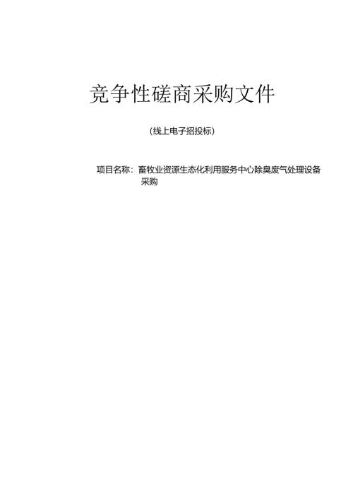 畜牧业资源生态化利用服务中心除臭废气处理设备采购招标文件.docx