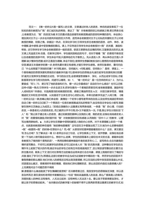 唯一的听众教学反思.docx