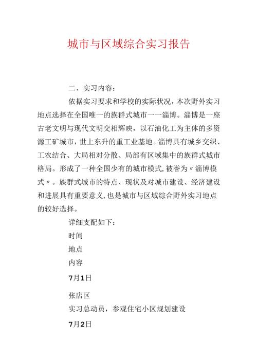 城市与区域综合实习报告.docx