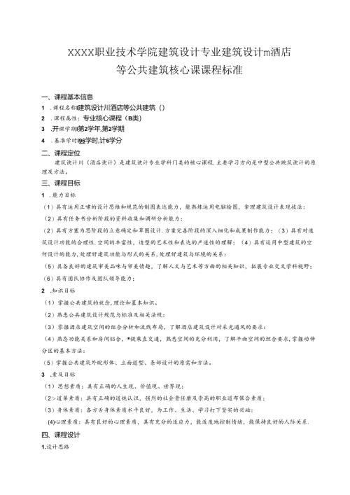 职业技术学院建筑设计专业建筑设计Ⅲ酒店等公共建筑核心课课程标准.docx