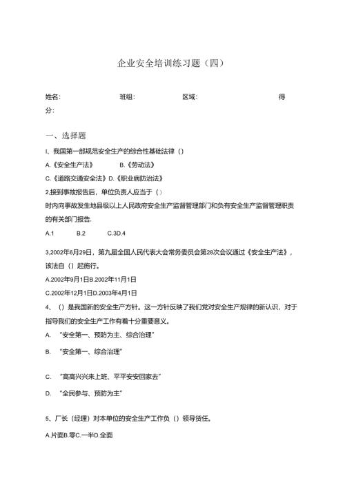 安全教育培训试题含答案-专题5份.docx