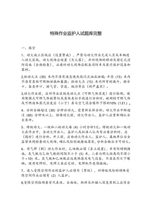 特殊作业监护人试题库完整.docx