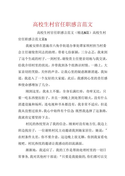 大学生村官任职感言范文.docx