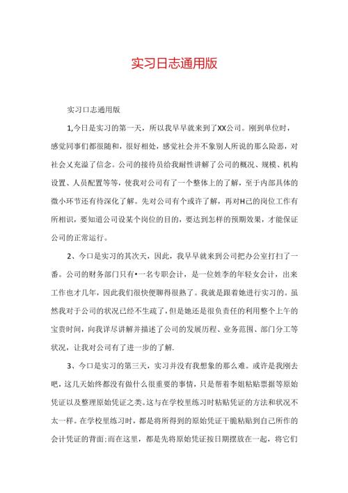 实习日志通用版.docx