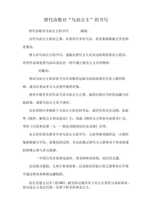 唐代诗歌对“乌孙公主”的书写.docx
