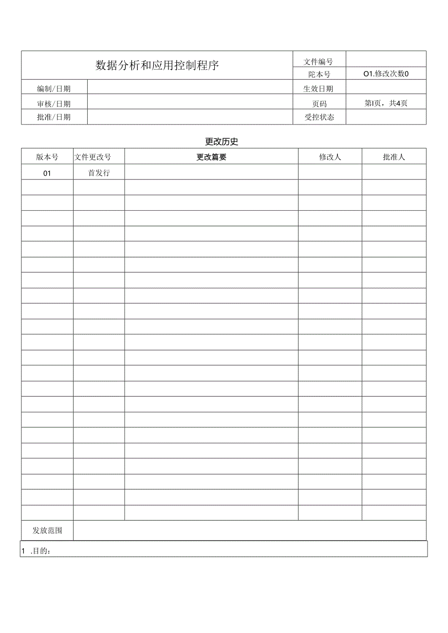 数据分析和应用控制程序.docx_第1页
